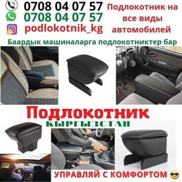 Подлокотник Хонда Степ, Стрим, Одиссей Подлокотник Тойота Эстима