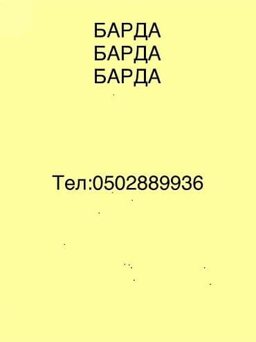Барда (побочный продукт спиртового/зернового производства) - Подходит lalafo.kg да Барда (побочный продукт спиртового/зернового производства) - Подходит