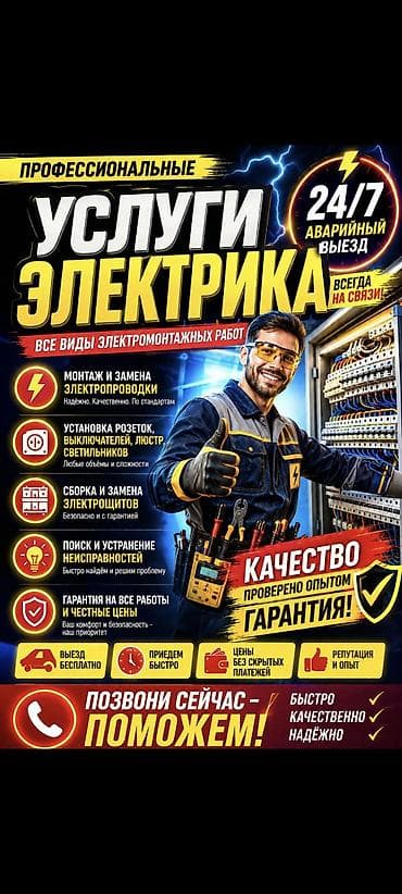 электирк: Профессиональные услуги электрика — все виды электромонтажных работ — 1