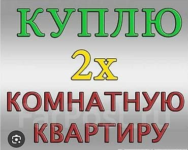 Срочно в г.Ош куплю 2 х комнатную квартиру до 40 тыс долларов