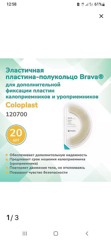 Ингаляторы, небулайзеры: Продаю Калоприемники фирмы Колопласт производство Дания Браун и — 10