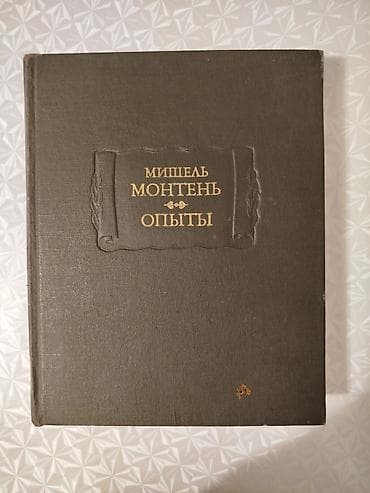 Опыты- Мишель Монтень