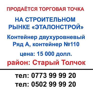 Продается торговая точка! Старый толчок