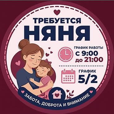 няня для новорожденных: Требуется Няня — 1