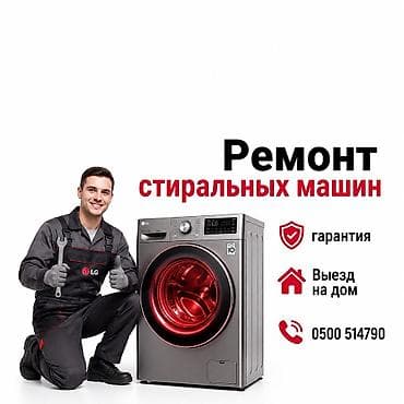 Ремонт стиральных машин - Диагностика и ремонт любых поломок