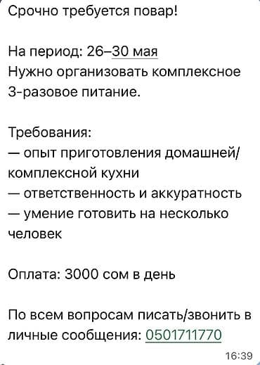 Срочно требуется повар на временный период 26–30 мая. Задача