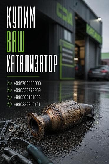 pamir stroy: Скупка автомобильных каталитических нейтрализаторов. - Принимаем — 1