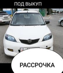 обмен на авто с доплатой: Ижарага берем Mazda Demio сатуу үчүн, | Алдын ала төлөө, Бензин — 1