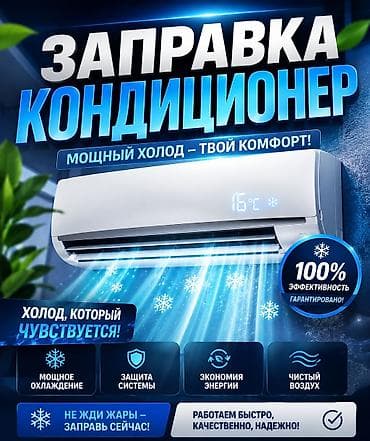 фреон r22: Заправка кондиционеров Мощный холод — твой комфорт! Профессиональная — 1