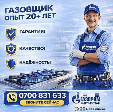 услуги газ: Лицензированный мастер по газовому оборудованию (Газпром Кыргызстан) — 1