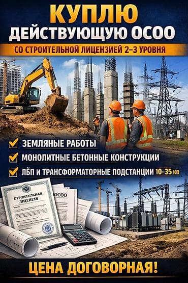 сму геология: Куплю действующее ОСОО со строительной лицензией 2–3 уровня — 1
