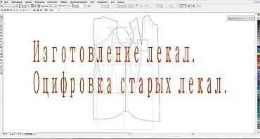 Жеке тигүүчүлүк: Оцифровка лекал. Изготовление лекал. Жен. Муж. Подростковой. Детской — 2