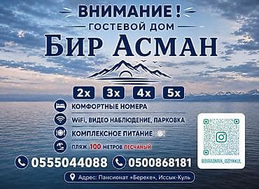 Недвижимость: Гостевой дом на Иссык-Куле, Бир Асман, Чолпон-Ата, 5 мест, Посуточно — 1