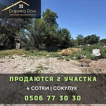 4 соток lalafo.kg да 4 соток