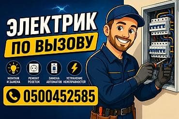 арген: Электрик по вызову Услуги: - Монтаж и замена электрических линий и — 1