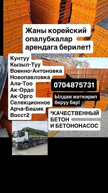 карейски апалафка: Сдам в аренду Опалубки — 1