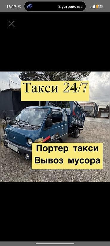 Портер-такси 24/7 — вывоз мусора и грузовые перевозки на малотonnажном