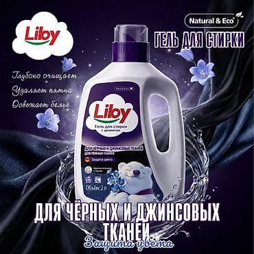 Жидкое средство для стирки темных вещей и джинсовых тканей, автомат at lalafo.kg Жидкое средство для стирки темных вещей и джинсовых тканей, автомат