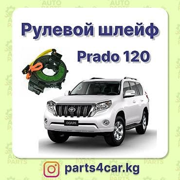 Рулевой шлейф Toyota 2008 г., Новый, Аналог, Китай