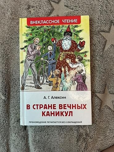 росмэн: Книга: А. Г. Алекcин «В стране вечных каникул» Серия: Внеклассное — 1