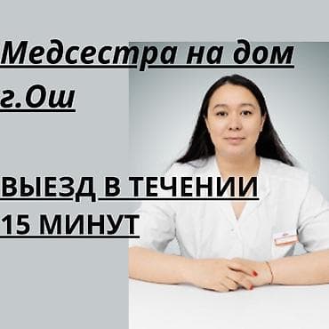 Багуучу киши, Нарколог | Венага капельница коюу, Ички булчуңга ийне саюу, Ичкиликтен чыгаруу