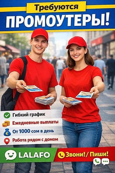 Нужны шустрые и общительные молодые люди! Ищем активных, энергичных и lalafo.kg да Нужны шустрые и общительные молодые люди! Ищем активных, энергичных и