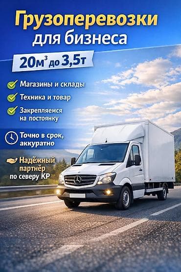 двери бишкек цены: 🚛 Перевозки для бизнеса и постоянных клиентов ✔ 20–22 м³ | до 3–3.5 т — 4