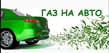 газовые оборудование на авто: Компьютерная диагностика, Замена фильтров, Регулярный осмотр автомобиля, с выездом — 1