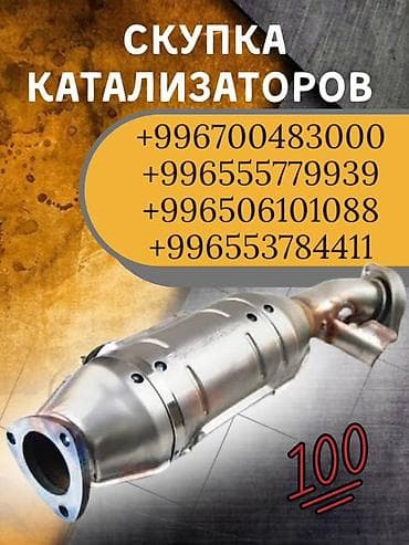 делаем справки: Скупка автомобильных катализаторов. Принимаем катализаторы разных — 1