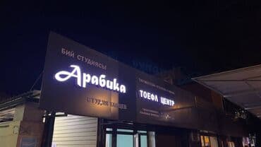 реклама баннеров: | Көрнөктөр, Лайтбокстор, Табличкалар, | Монтаждоо, Демонтаждоо, Дизайнды иштеп чыгуу — 20