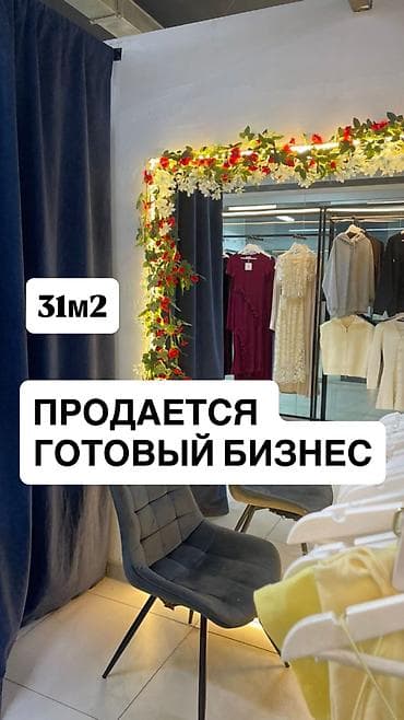 Продажа бизнеса Бутик, Одежда, Вместе с: База клиентов и поставщиков, Бренд и интеллектуальная собственность, Оборудование и мебель