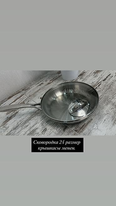 сковороды из нержавеющей стали: Сковорода из нержавеющей стали, диаметр 24 см, с крышкой. - Материал — 4