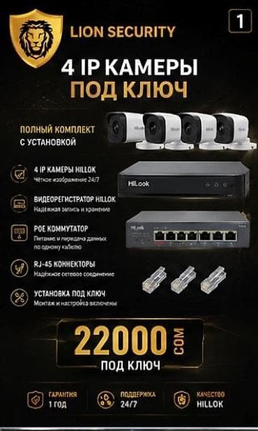 poe: ВИДЕОНАБЛЮДЕНИЕ 🔐 4 IP КАМЕРЫ ПОД КЛЮЧ — ВСЕГО 22 000 СОМ! В — 1