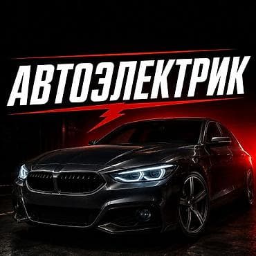 комр: Автоэлектрик с выездом 24/7 звонить если машина не — 2