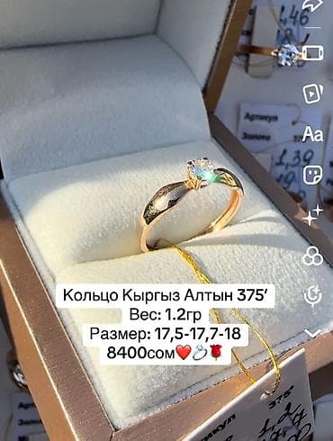 Алтын зер буюмдар: Шакек, Сүйүү шакеги, Үлгүсү 375, Аялдарга, Жаңы — 1