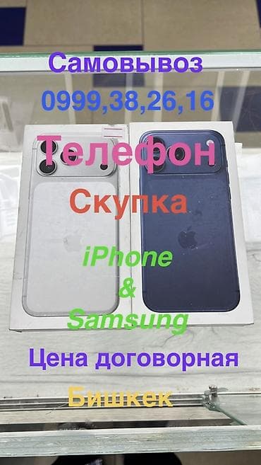 Скупка телефонов iPhone и Samsung Самовывоз по городу Бишкек цена at lalafo.kg Скупка телефонов iPhone и Samsung Самовывоз по городу Бишкек цена