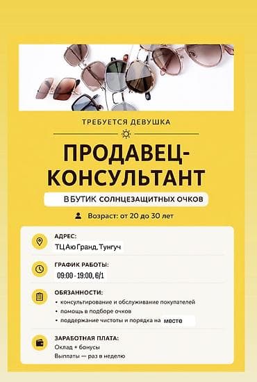 ТРЕБУЕТСЯ ДЕВУШКА ПРОДАВЕЦ-КОНСУЛЬТАНТ В бутик солнцезащитных очков at lalafo.kg ТРЕБУЕТСЯ ДЕВУШКА ПРОДАВЕЦ-КОНСУЛЬТАНТ В бутик солнцезащитных очков