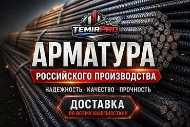 Үй жана бакча: АРМАТУРА РОССЙСКОГО производства (а500с) напрямую со склада, уголки — 1