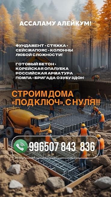 бетонные работы: Дома Больше 6 лет опыта — 1