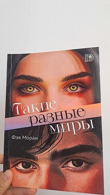 Подростковая литература, На русском языке, Новый, Самовывоз, Платная доставка