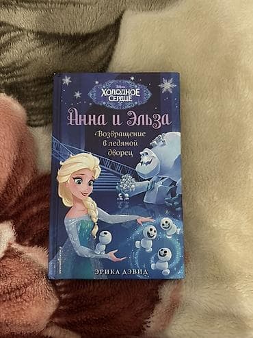 solutions elementary: Серия детских книг «Дисней. Холодное сердце. Анна и Эльза» (автор — 9