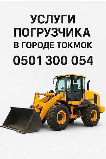 электирик авто: Услуги фронтального погрузчика в г. Токмок. Подходит для: - — 1