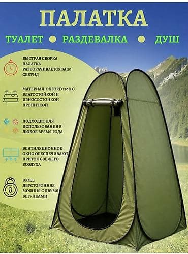 Складная универсальная палатка-кабинка: туалет • раздевалка • душ
