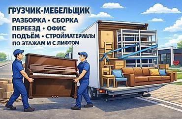 сборщики мебели: Грузчик. Больше 6 лет опыта — 1