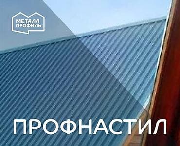 Профнастил: Профлист (профилированный лист, профнастил) новый в Бишкеке с — 1