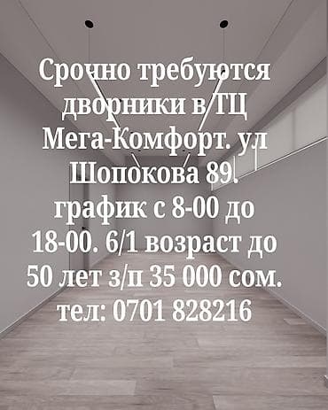 вакансия парикмахерская: Вакансия: дворники в ТЦ «Мега-Комфорт» Адрес: ул. Шопокова, 89 — 1