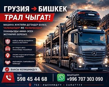 inter kg: Автоперевозки автовозом: Грузия → Бишкек - Транспортировка — 1