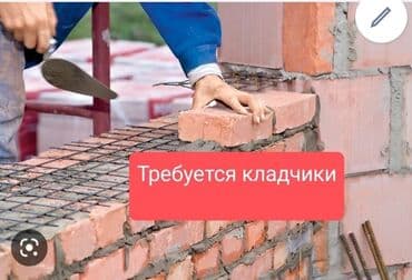 требуется мужчина для работы у женщин: Требуется Каменщик, Оплата Еженедельно — 1