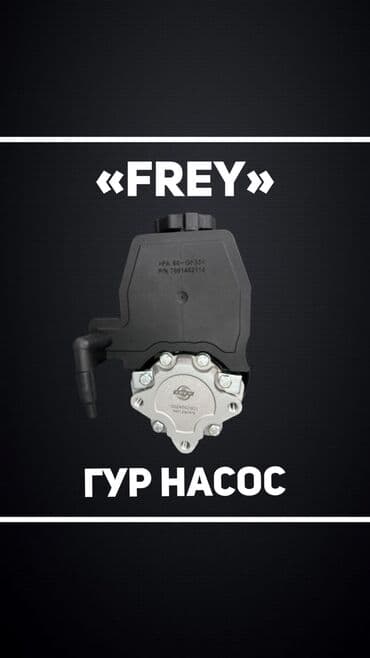 хофитол сироп купить в бишкеке: Гидроусилитель Mercedes-Benz Новый — 1