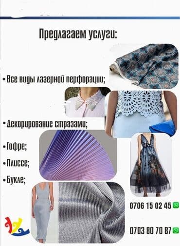 швейный стол: Услуги гофре, плиссе, букле лазерная резка, жатка, тенниски. Мы — 1